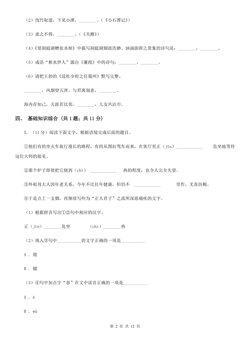 北师大版2019-2020学年八年级上学期语文期中考试试卷C卷.doc_第2页