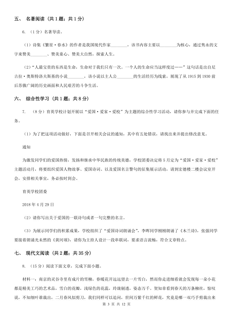 北师大版2019-2020学年八年级上学期语文期中考试试卷C卷.doc_第3页