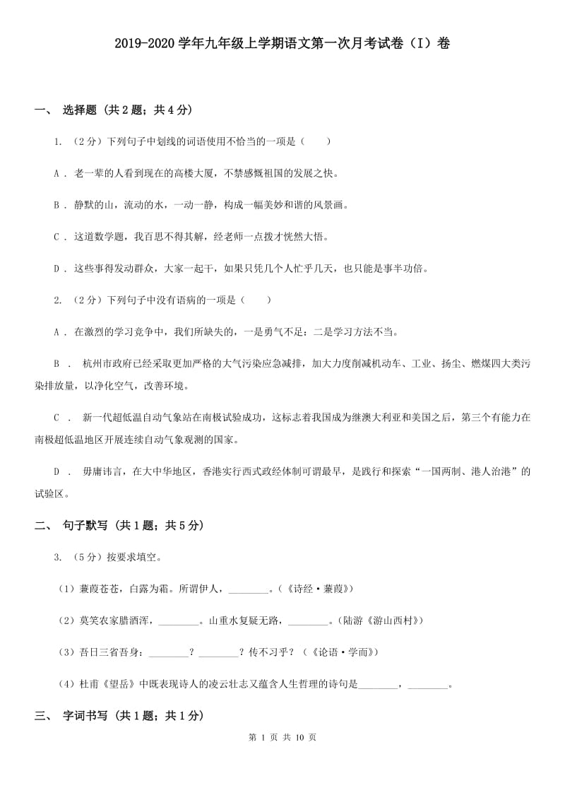 2019-2020学年九年级上学期语文第一次月考试卷（I）卷.doc_第1页