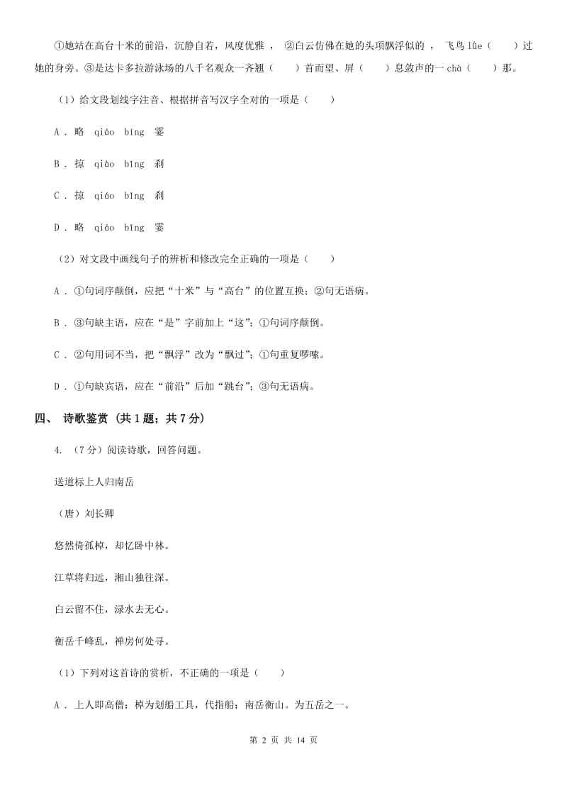 人教版2019-2020学年七年级下学期语文期中考试试卷（II ）卷.doc_第2页