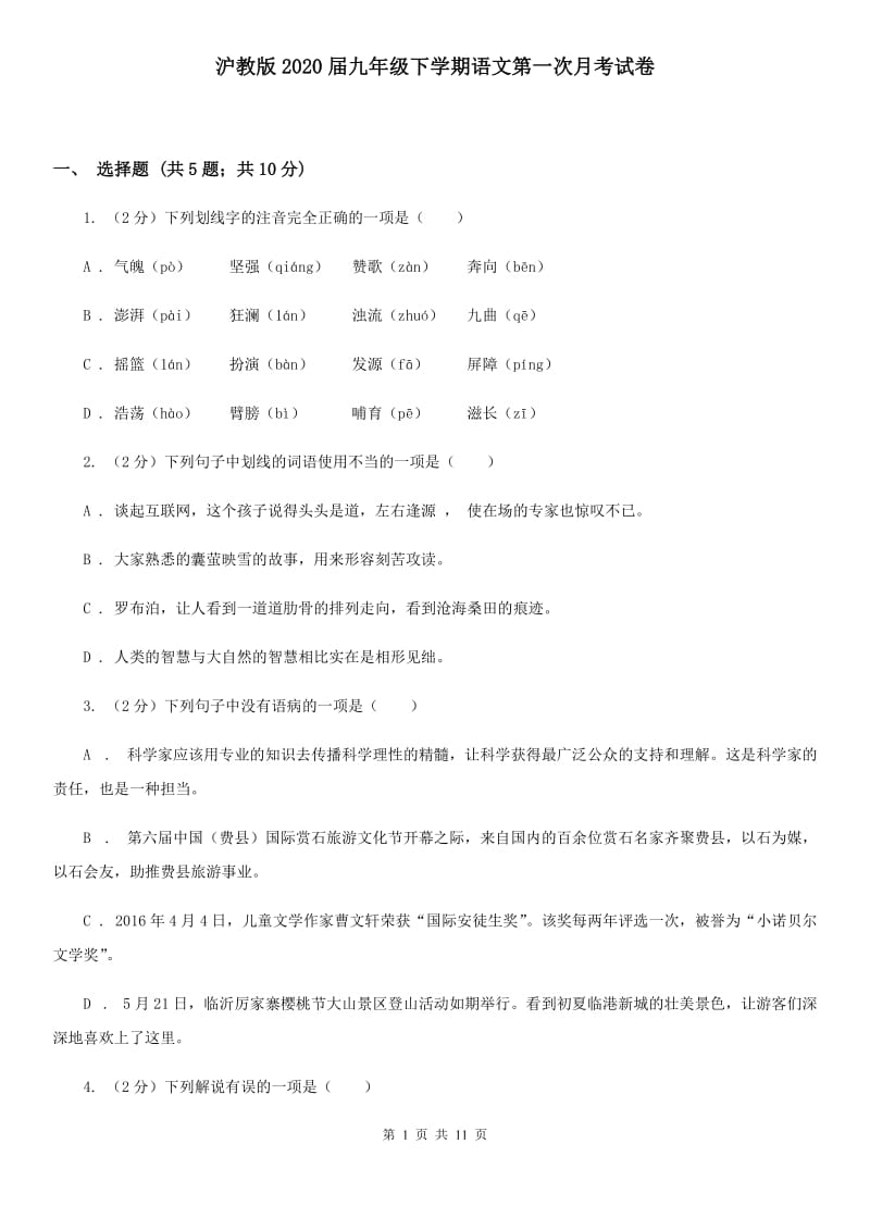 沪教版2020届九年级下学期语文第一次月考试卷.doc_第1页