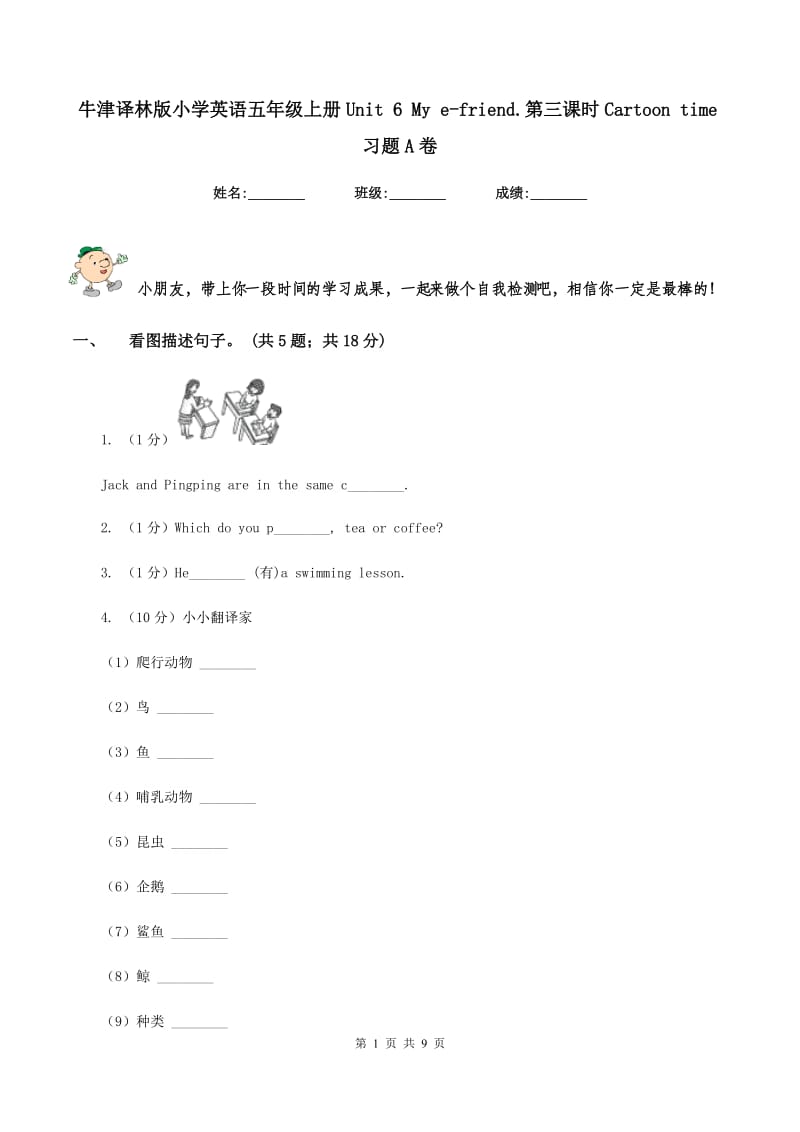 牛津译林版小学英语五年级上册Unit 6 My e-friend.第三课时Cartoon time习题A卷.doc_第1页