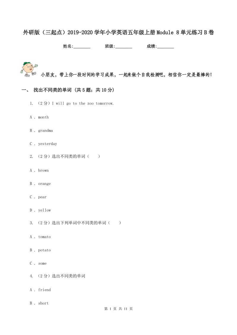 外研版（三起点）2019-2020学年小学英语五年级上册Module 8单元练习B卷.doc_第1页