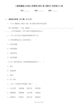 人教部編版七年級上學(xué)期語文第6課《散步》同步練習(xí)A卷.doc