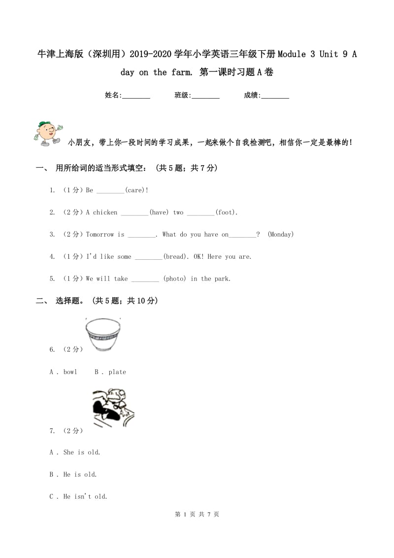 牛津上海版（深圳用）2019-2020学年小学英语三年级下册Module 3 Unit 9 A day on the farm. 第一课时习题A卷.doc_第1页