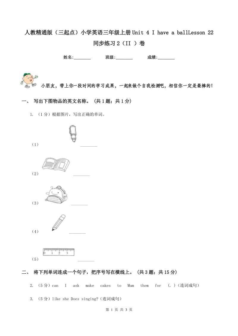 人教精通版（三起点）小学英语三年级上册Unit 4 I have a ballLesson 22 同步练习2（II ）卷.doc_第1页