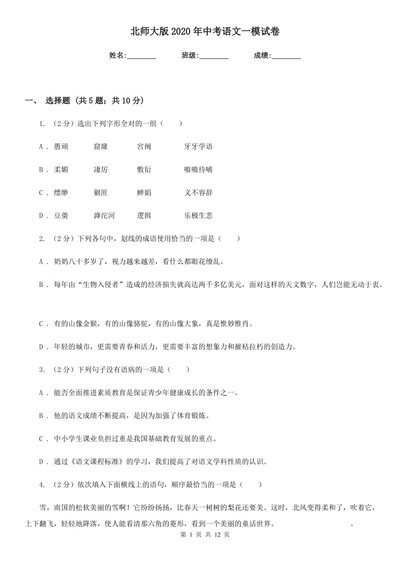 北师大版2020年中考语文一模试卷.doc_第1页