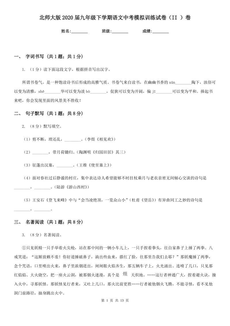 北师大版2020届九年级下学期语文中考模拟训练试卷（II ）卷.doc_第1页