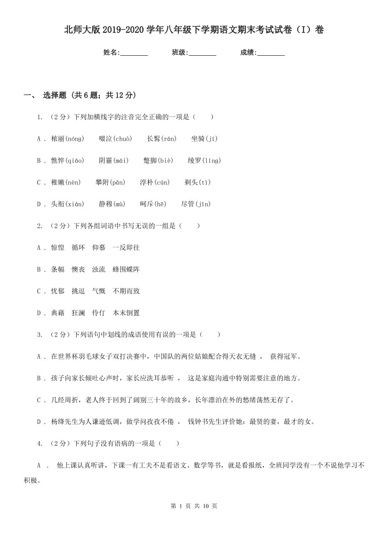 北师大版2019-2020学年八年级下学期语文期末考试试卷（I）卷.doc_第1页