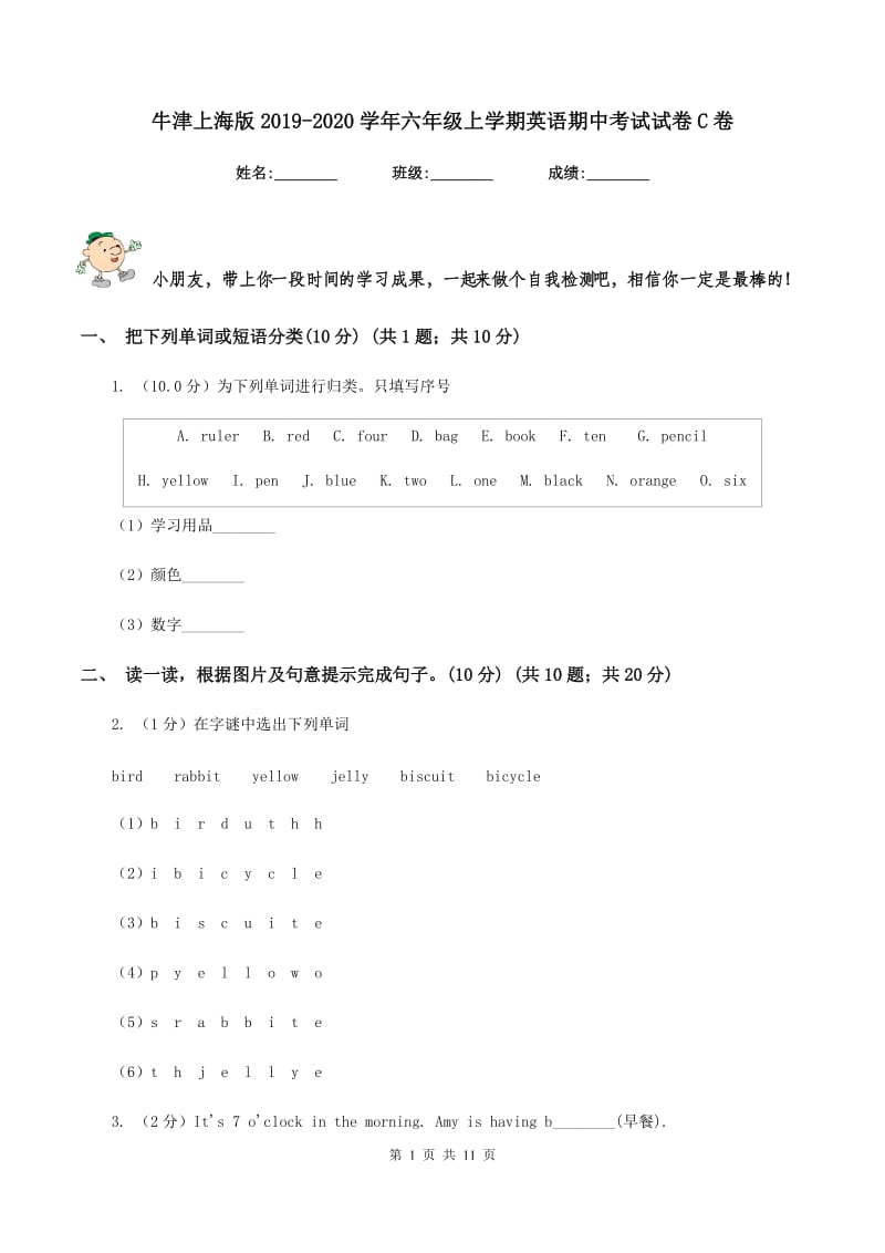 牛津上海版2019-2020学年六年级上学期英语期中考试试卷C卷.doc_第1页