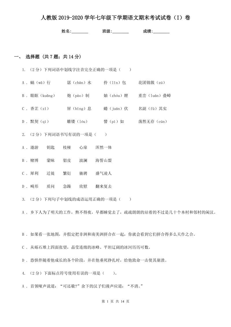 人教版2019-2020学年七年级下学期语文期末考试试卷（I）卷.doc_第1页