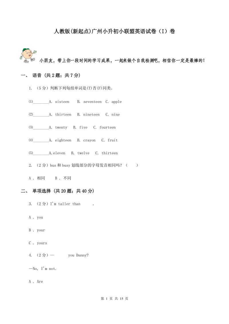 人教版(新起点)广州小升初小联盟英语试卷（I）卷.doc_第1页