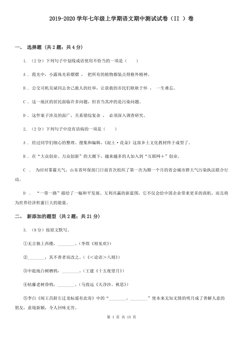 2019-2020学年七年级上学期语文期中测试试卷（II ）卷.doc_第1页