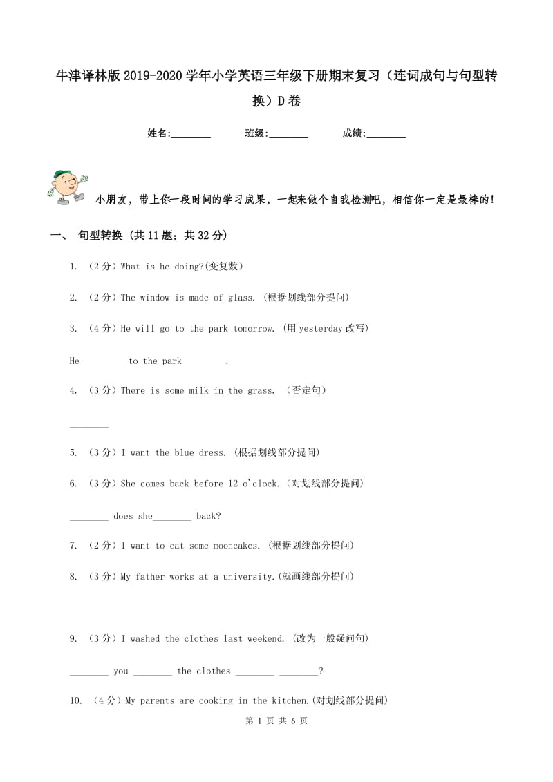 牛津译林版2019-2020学年小学英语三年级下册期末复习（连词成句与句型转换）D卷.doc_第1页