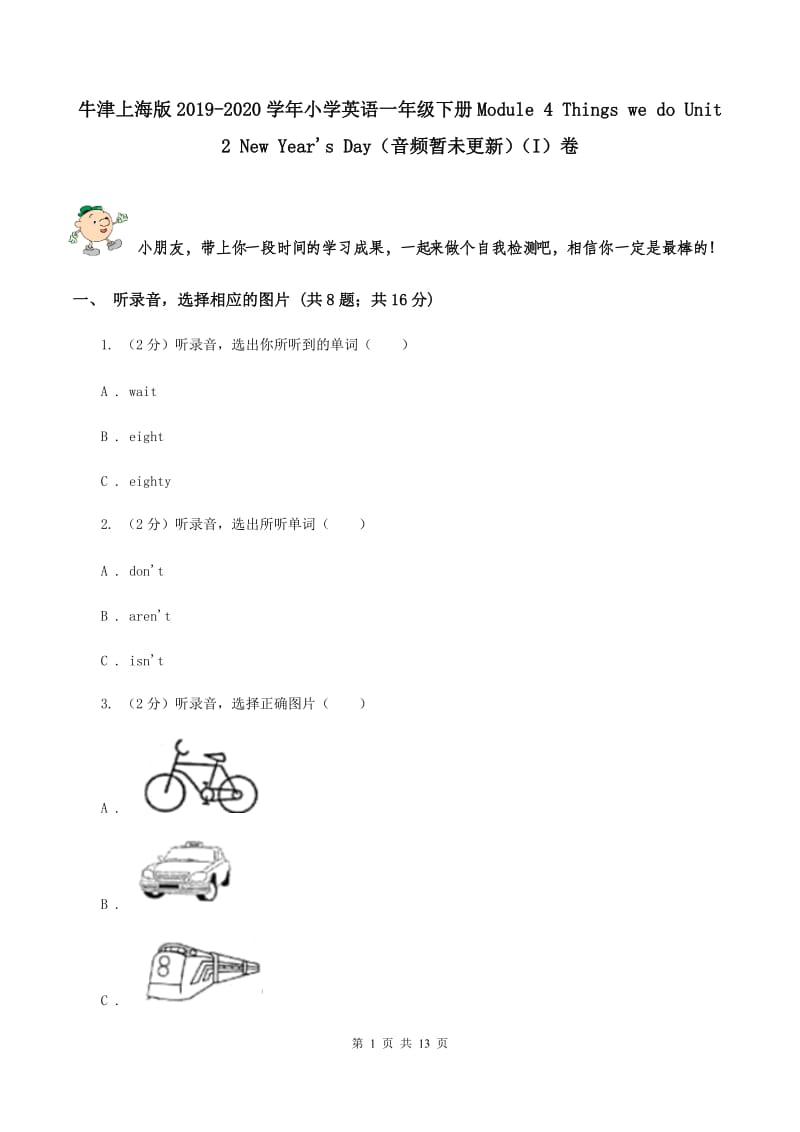 牛津上海版2019-2020学年小学英语一年级下册Module 4 Things we do Unit 2 New Years Day（音频暂未更新）（I）卷.doc_第1页