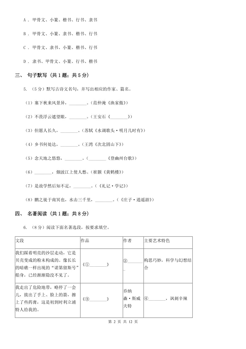 2019-2020学年八年级上学期语文招生（开学）考试试卷（II ）卷.doc_第2页