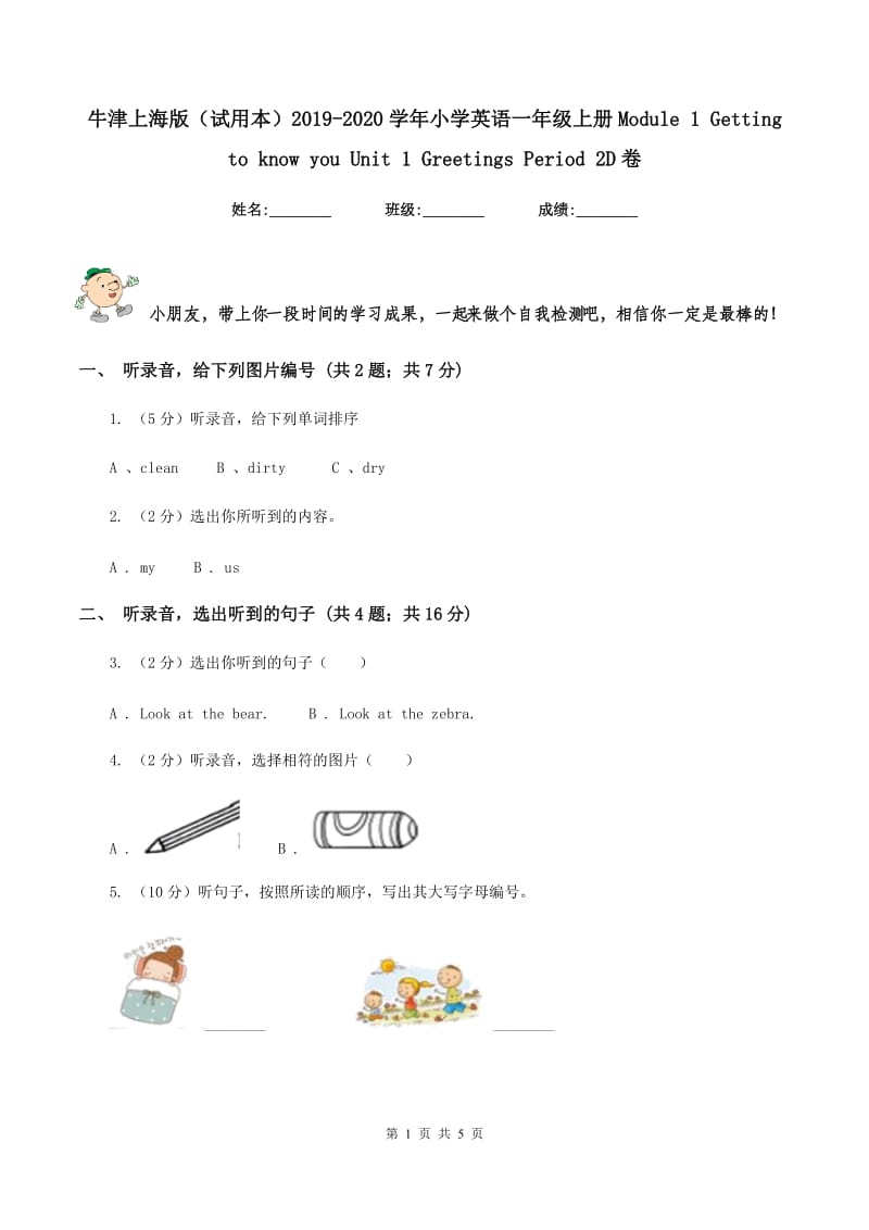 牛津上海版（试用本）2019-2020学年小学英语一年级上册Module 1 Getting to know you Unit 1 Greetings Period 2D卷.doc_第1页