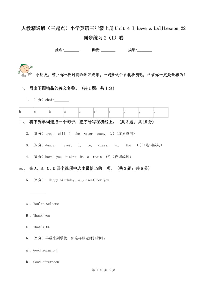 人教精通版（三起点）小学英语三年级上册Unit 4 I have a ballLesson 22 同步练习2（I）卷.doc_第1页