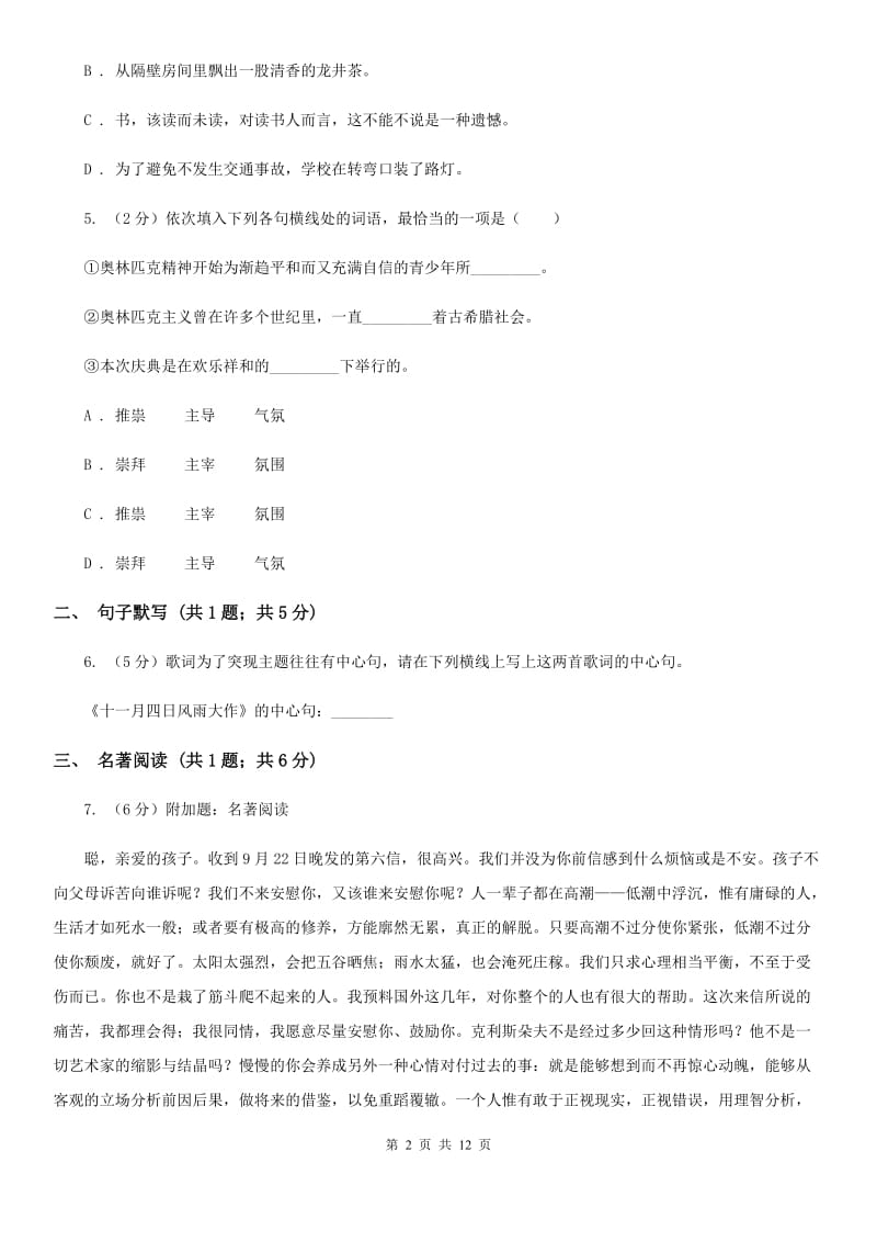 新人教版2019-2020学年七年级下学期语文期中测试试卷（II ）卷.doc_第2页