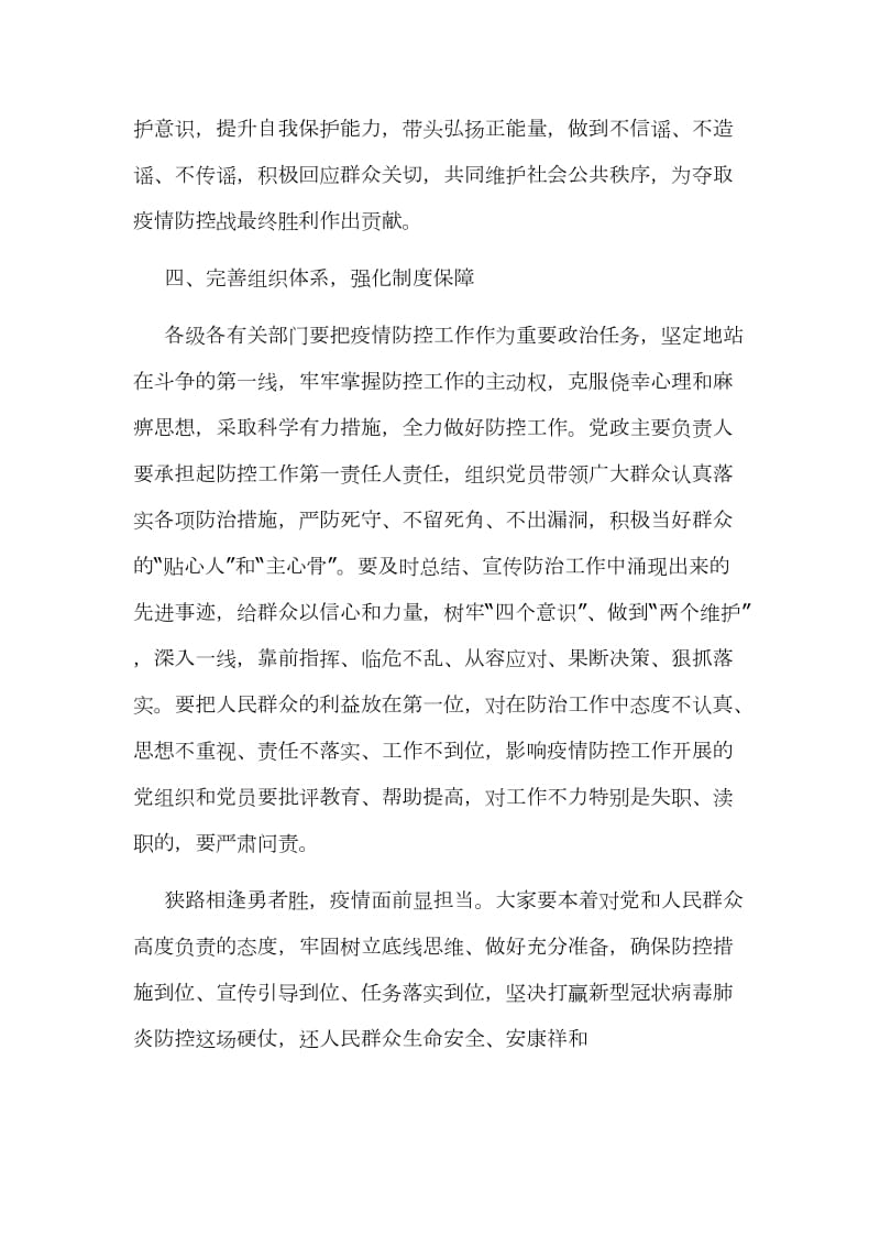 某领导在全县新型冠状病毒性肺炎防控工作会上讲话范文两篇稿_第3页