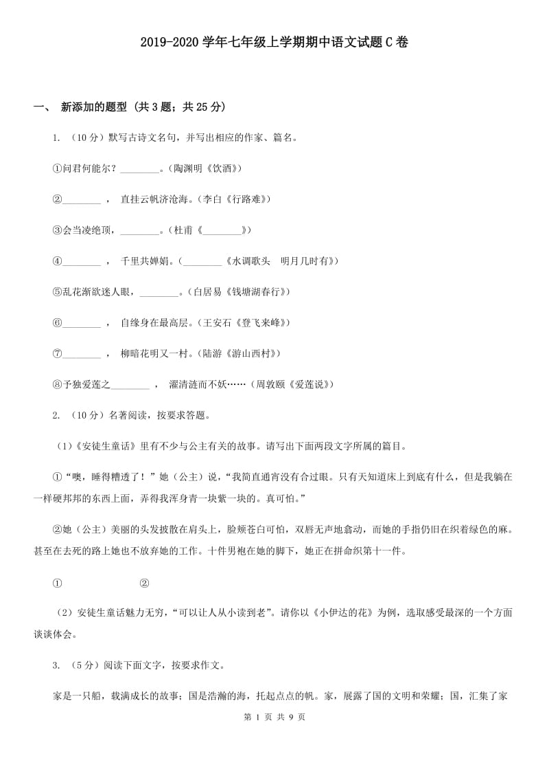 2019-2020学年七年级上学期期中语文试题C卷.doc_第1页