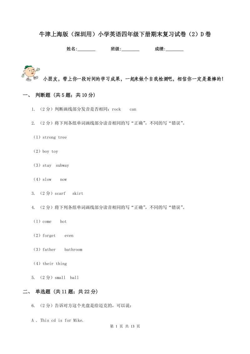 牛津上海版（深圳用）小学英语四年级下册期末复习试卷（2）D卷.doc_第1页