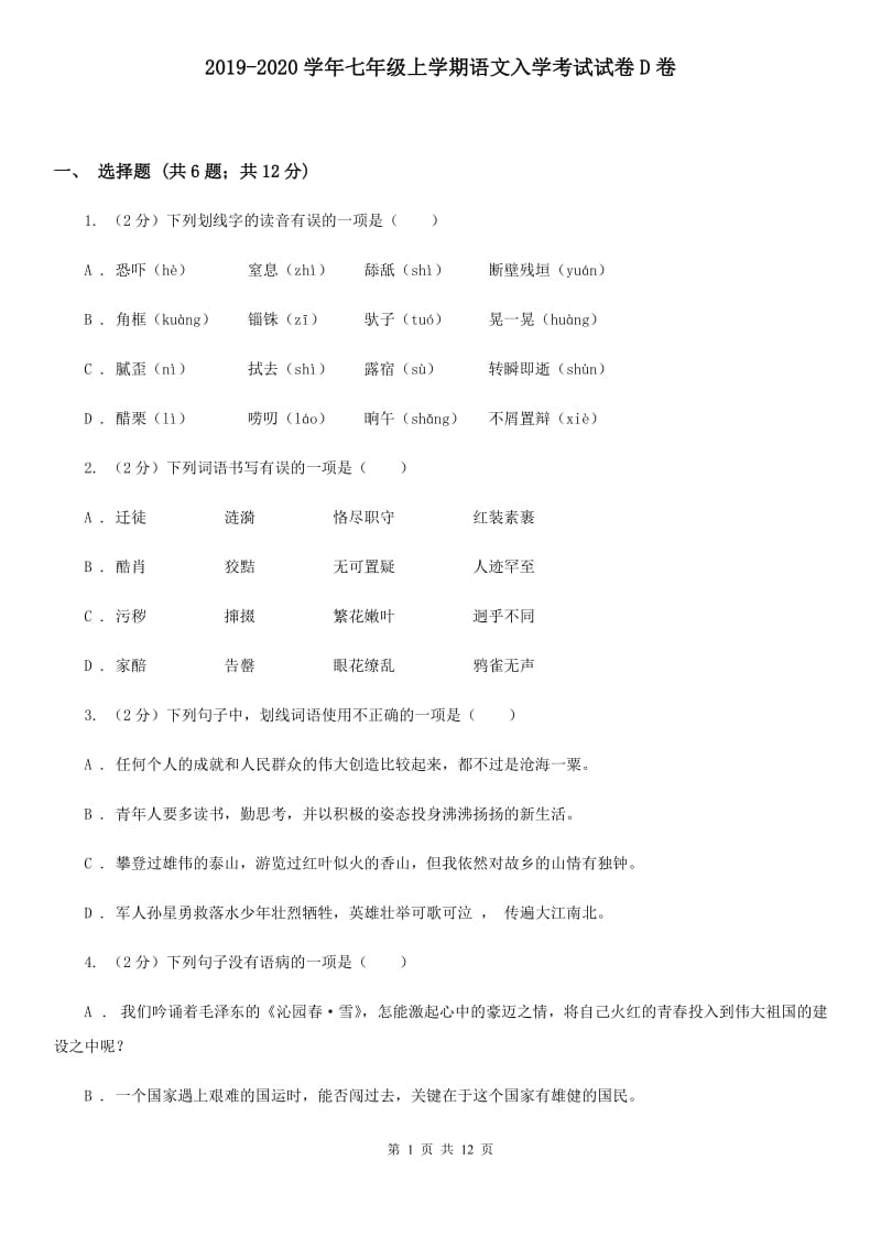 2019-2020学年七年级上学期语文入学考试试卷D卷.doc_第1页