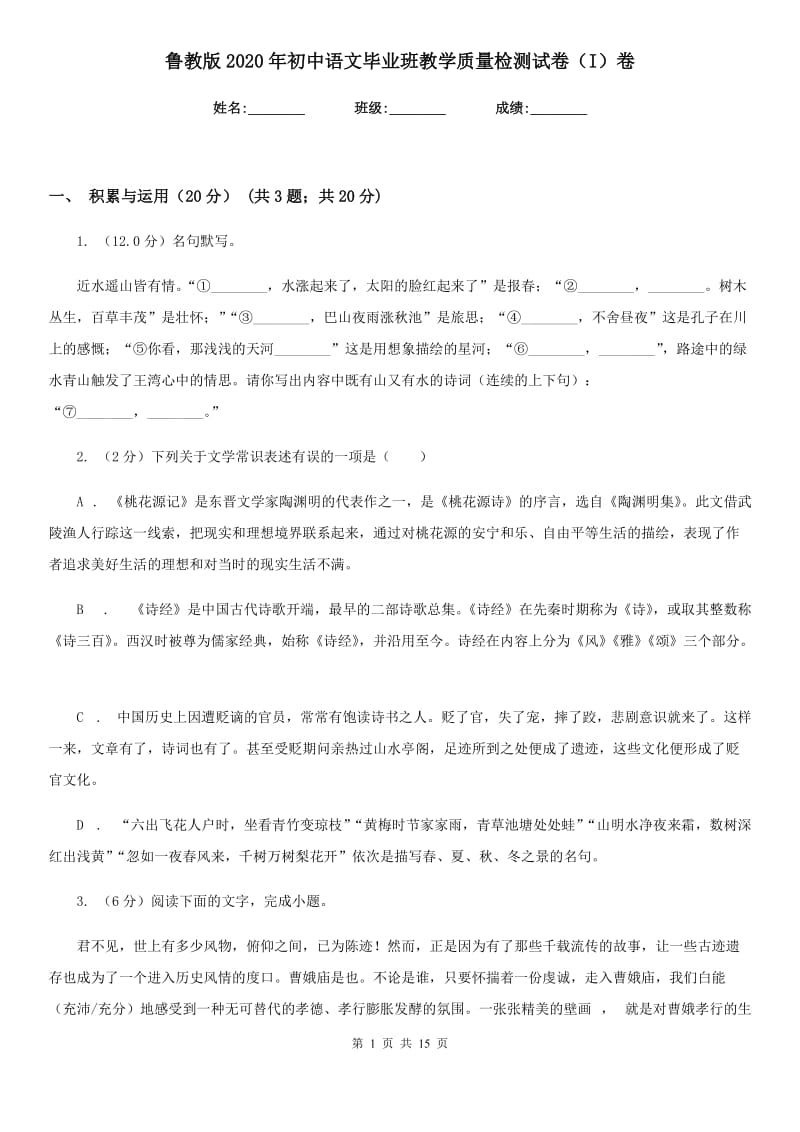 鲁教版2020年初中语文毕业班教学质量检测试卷（I）卷.doc_第1页