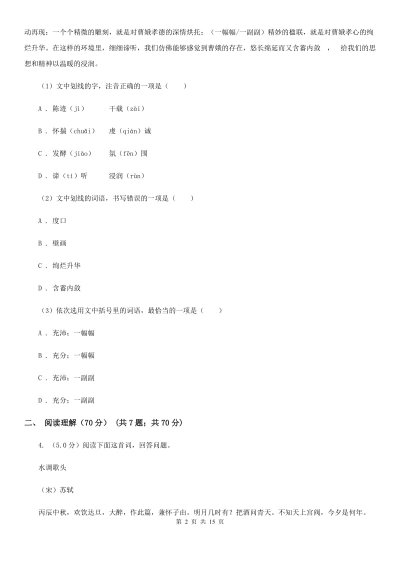 鲁教版2020年初中语文毕业班教学质量检测试卷（I）卷.doc_第2页