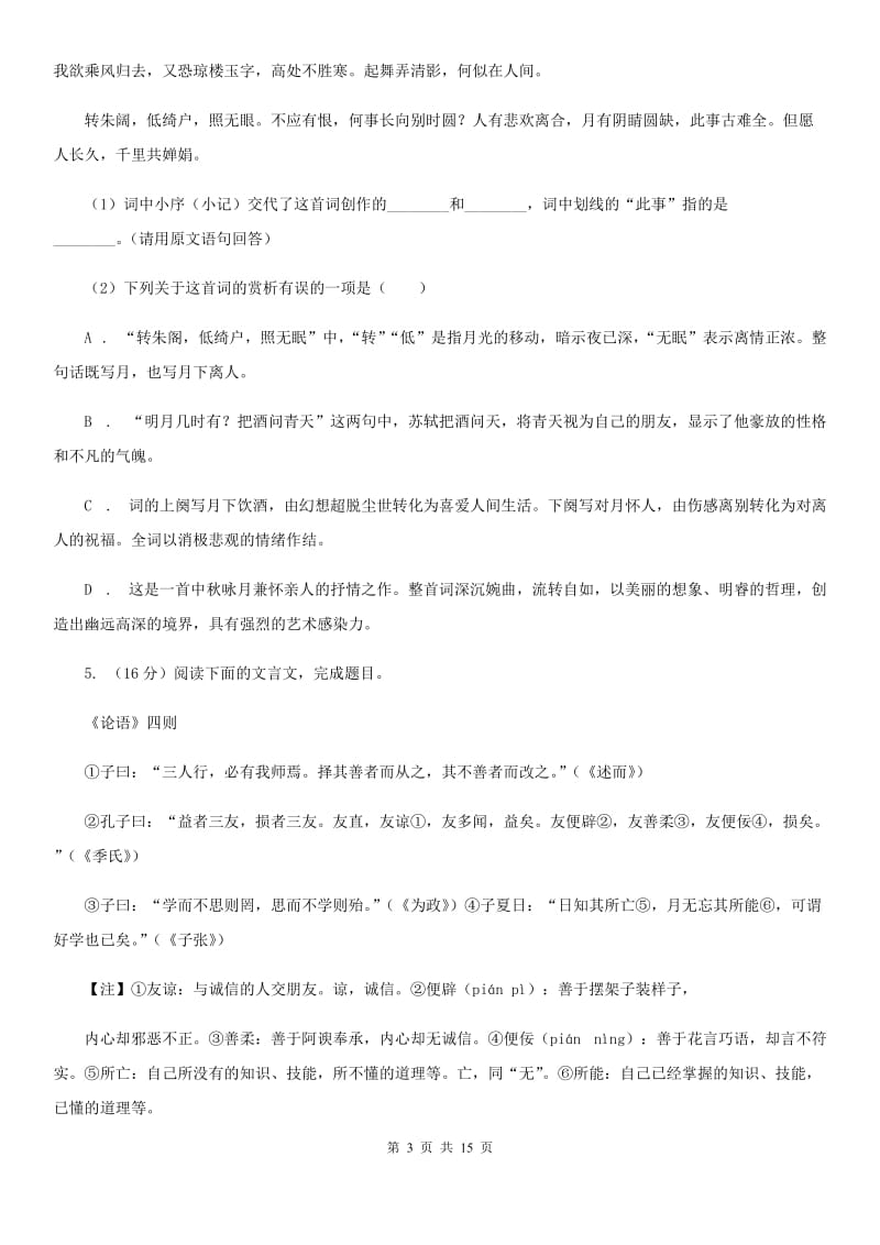 鲁教版2020年初中语文毕业班教学质量检测试卷（I）卷.doc_第3页