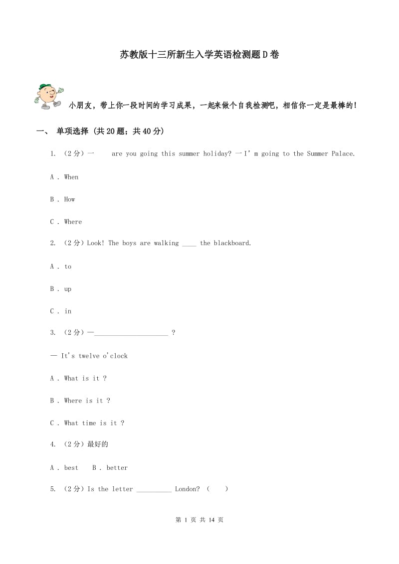 苏教版十三所新生入学英语检测题D卷.doc_第1页