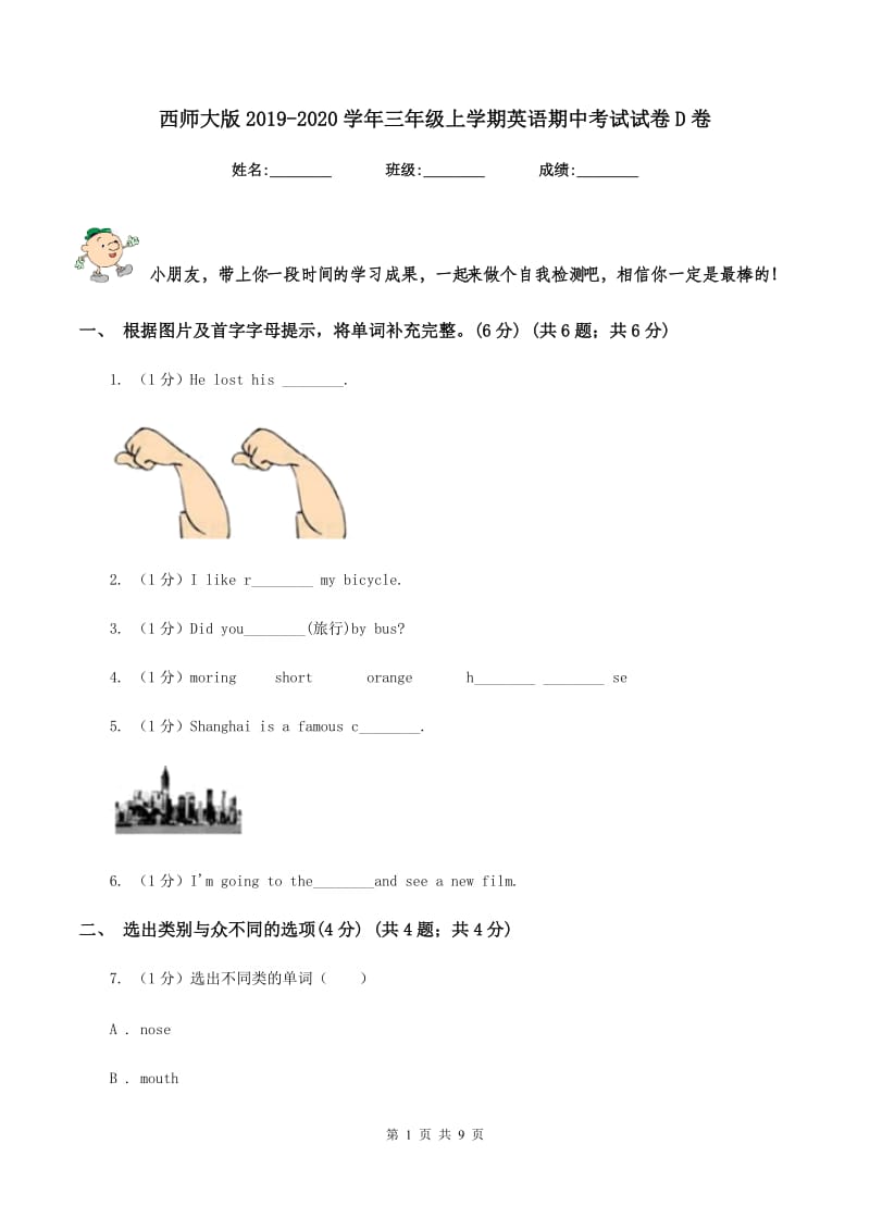 西师大版2019-2020学年三年级上学期英语期中考试试卷D卷.doc_第1页