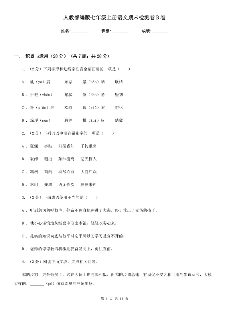 人教部编版七年级上册语文期末检测卷B卷.doc_第1页