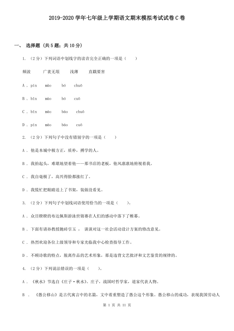 2019-2020学年七年级上学期语文期末模拟考试试卷C卷.doc_第1页