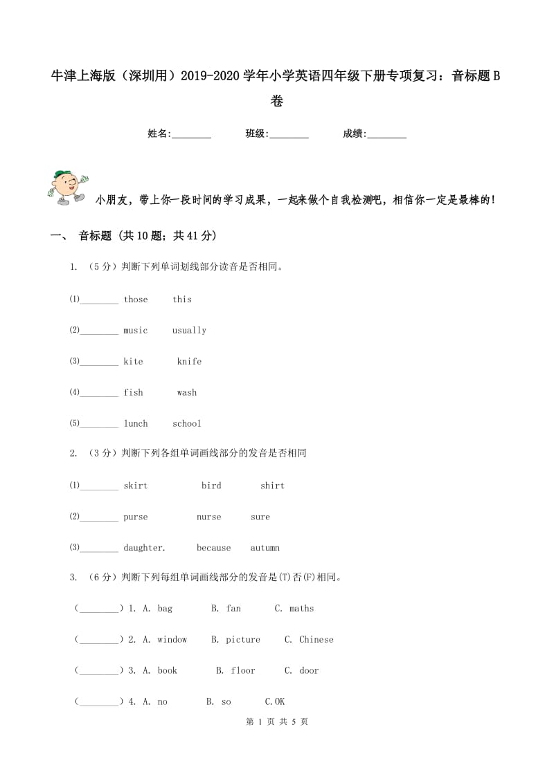 牛津上海版（深圳用）2019-2020学年小学英语四年级下册专项复习：音标题B卷.doc_第1页