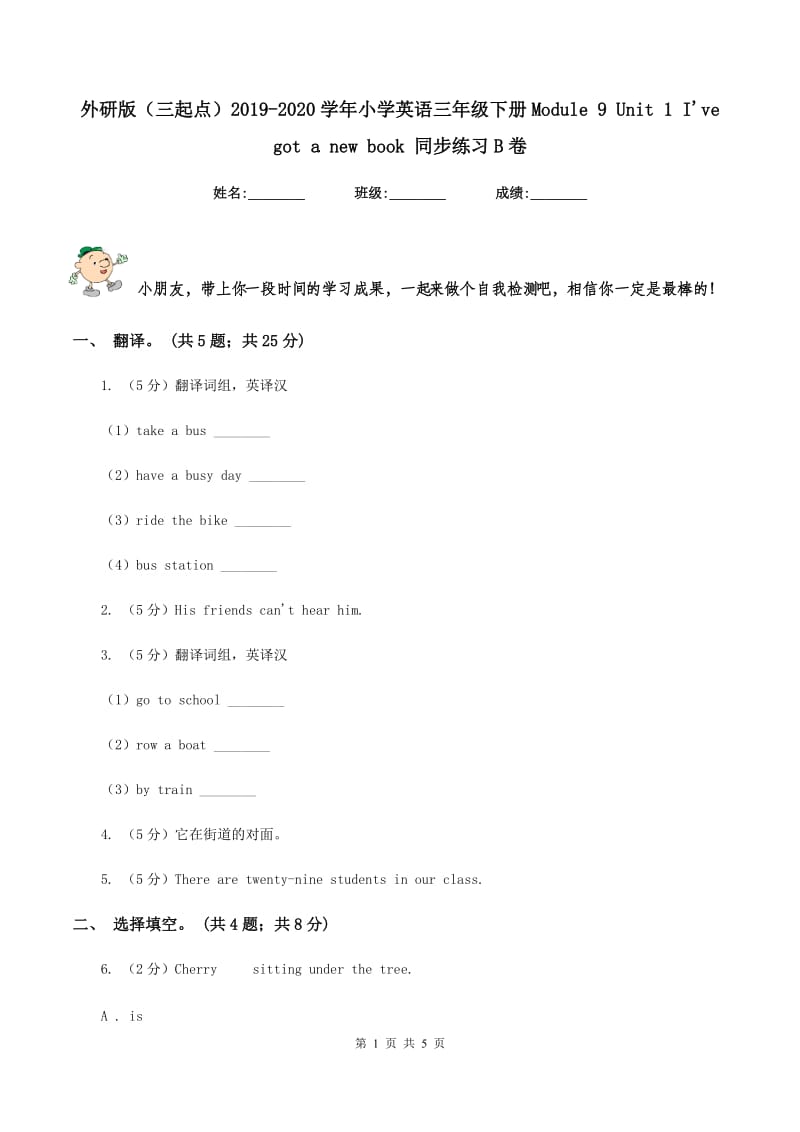 外研版（三起点）2019-2020学年小学英语三年级下册Module 9 Unit 1 Ive got a new book 同步练习B卷.doc_第1页