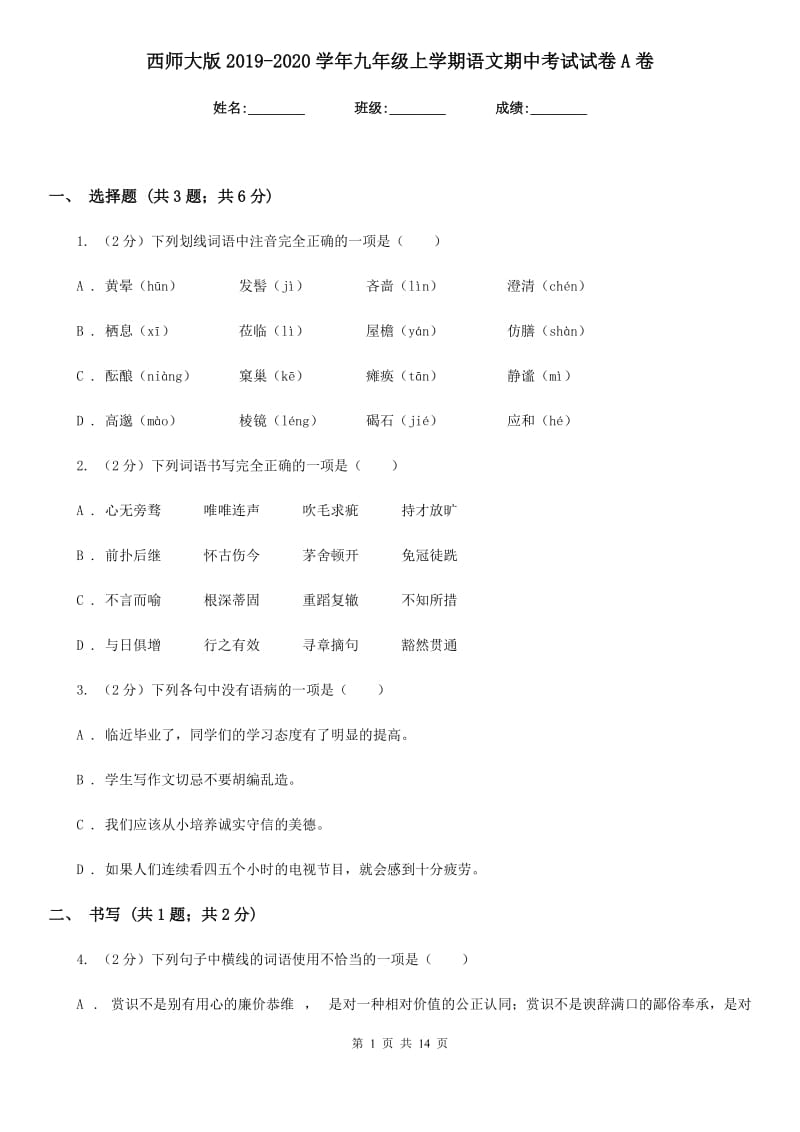 西师大版2019-2020学年九年级上学期语文期中考试试卷A卷.doc_第1页