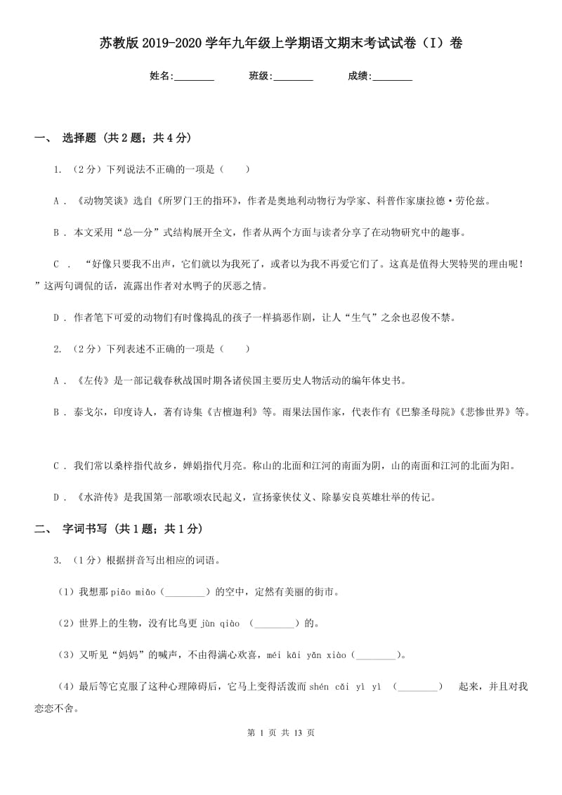 苏教版2019-2020学年九年级上学期语文期末考试试卷（I）卷.doc_第1页