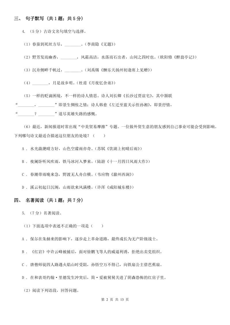 苏教版2019-2020学年九年级上学期语文期末考试试卷（I）卷.doc_第2页