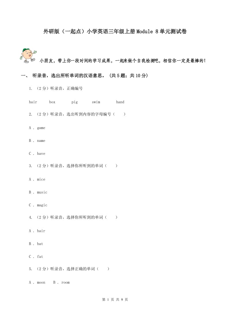 外研版（一起点）小学英语三年级上册Module 8单元测试卷 .doc_第1页