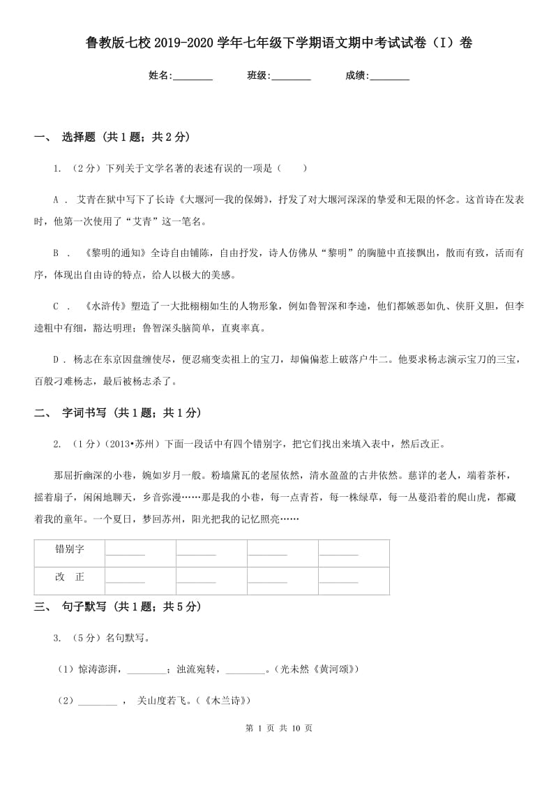 鲁教版七校2019-2020学年七年级下学期语文期中考试试卷（I）卷.doc_第1页