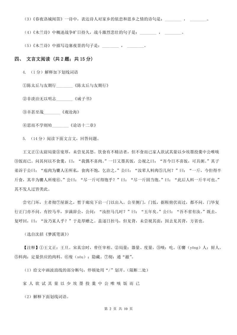 鲁教版七校2019-2020学年七年级下学期语文期中考试试卷（I）卷.doc_第2页