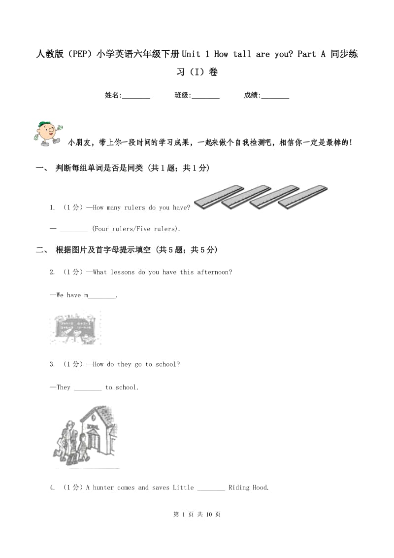 人教版（PEP）小学英语六年级下册Unit 1 How tall are you_ Part A 同步练习（I）卷.doc_第1页