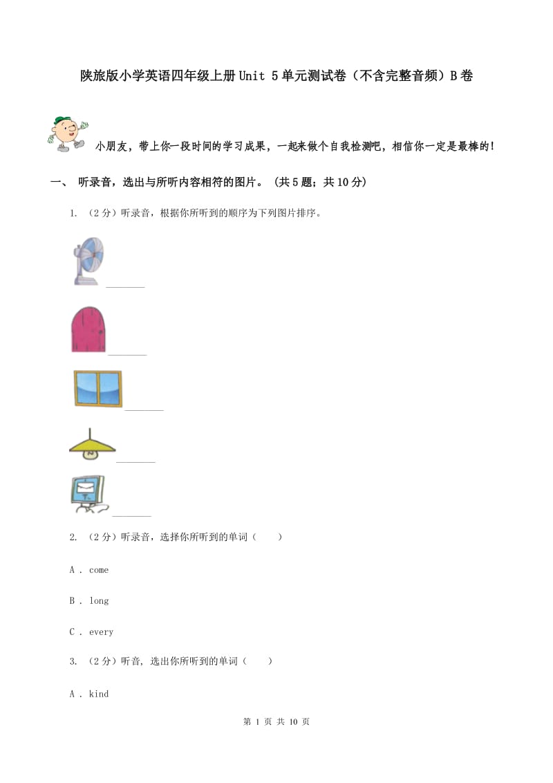 陕旅版小学英语四年级上册Unit 5单元测试卷（不含完整音频）B卷.doc_第1页