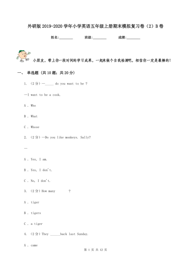 外研版2019-2020学年小学英语五年级上册期末模拟复习卷（2）B卷.doc_第1页