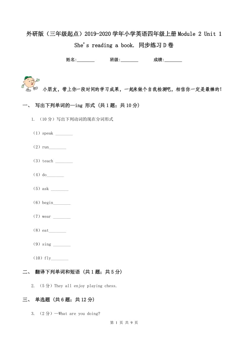 外研版（三年级起点）2019-2020学年小学英语四年级上册Module 2 Unit 1 Shes reading a book. 同步练习D卷.doc_第1页