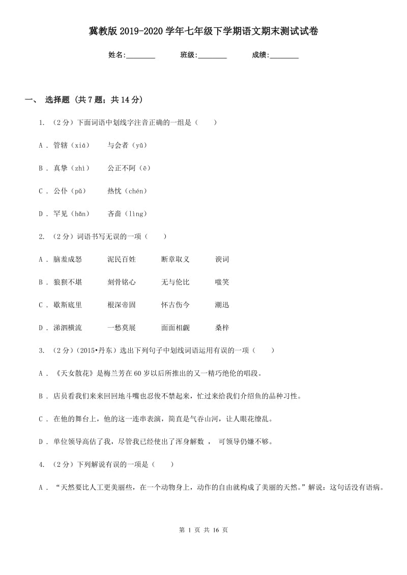 冀教版2019-2020学年七年级下学期语文期末测试试卷.doc_第1页