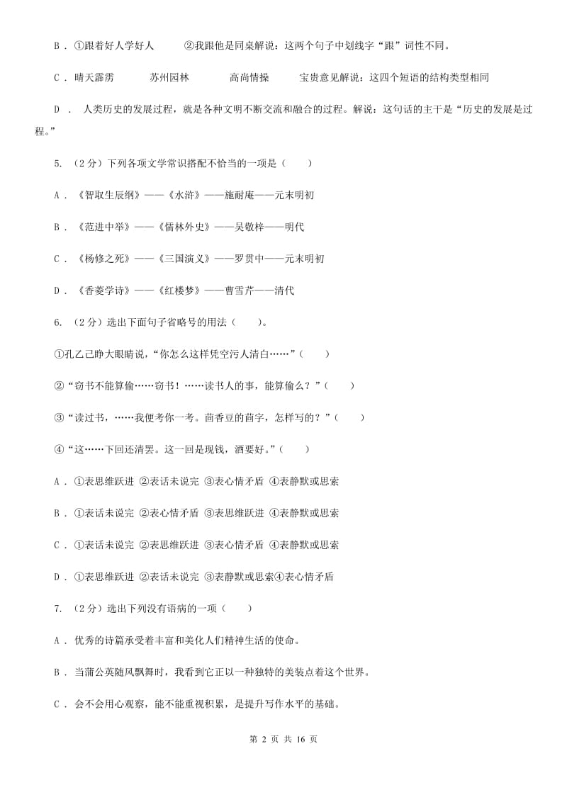 冀教版2019-2020学年七年级下学期语文期末测试试卷.doc_第2页