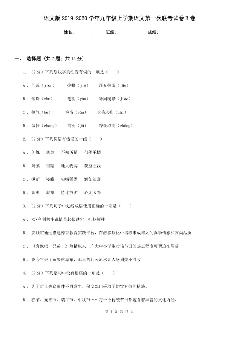 语文版2019-2020学年九年级上学期语文第一次联考试卷B卷.doc_第1页