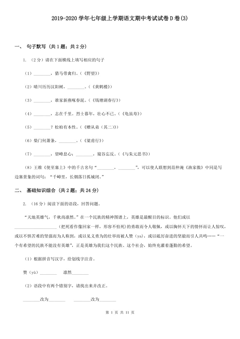 2019-2020学年七年级上学期语文期中考试试卷D卷(新版).doc_第1页